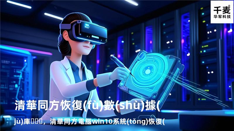 清華同方恢復(fù)數(shù)據(jù)庫，清華同方電腦win10系統(tǒng)恢復(fù)